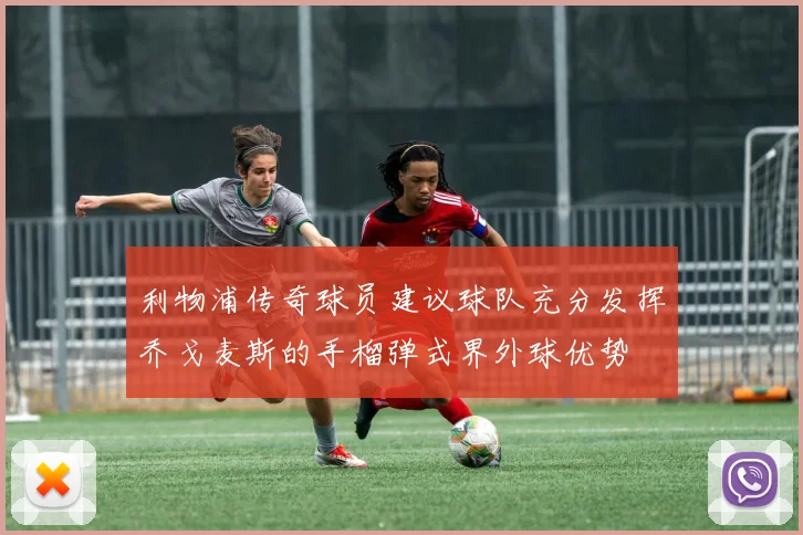 利物浦传奇球员建议球队充分发挥乔戈麦斯的手榴弹式界外球优势